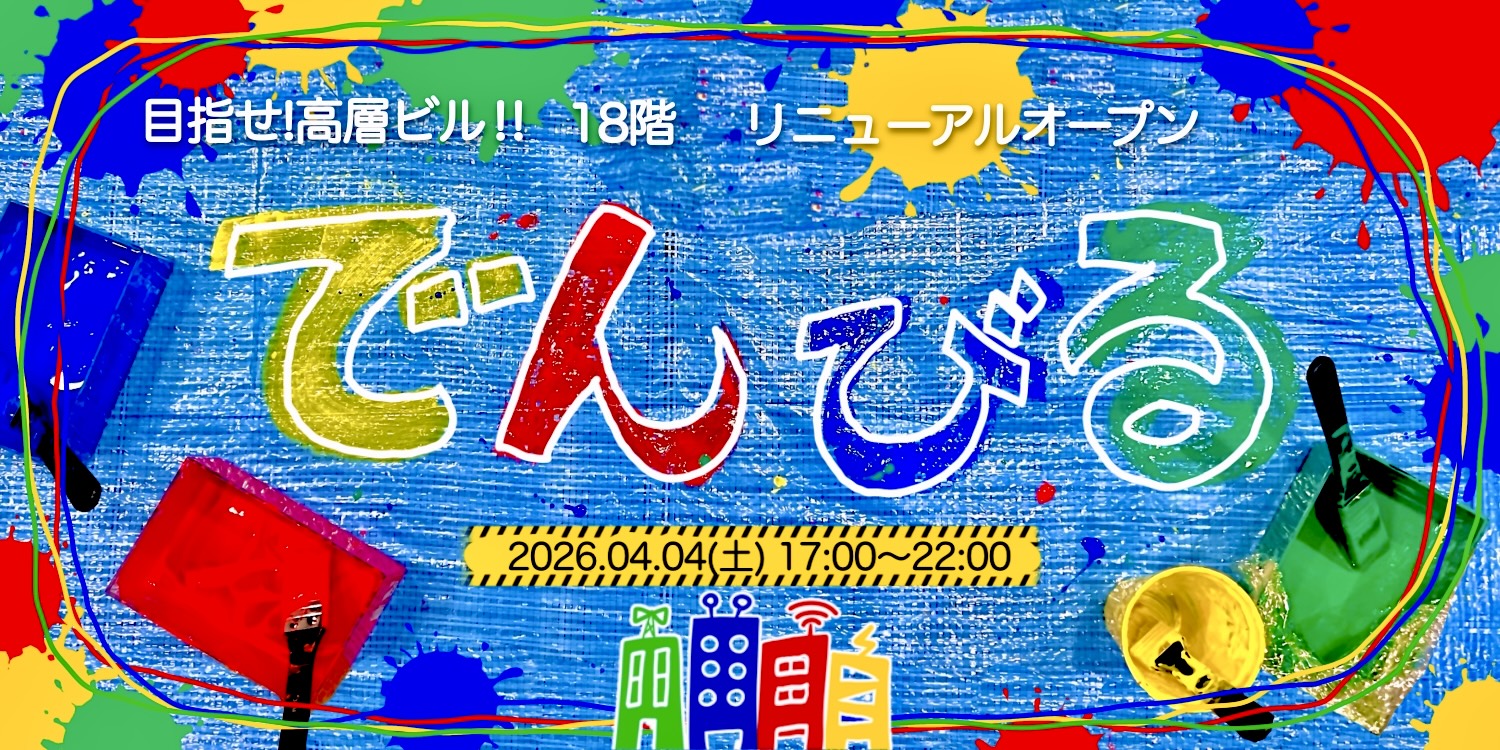 でんびる.chan 目指せ!高層ビル!!第18階リニューアルオープン