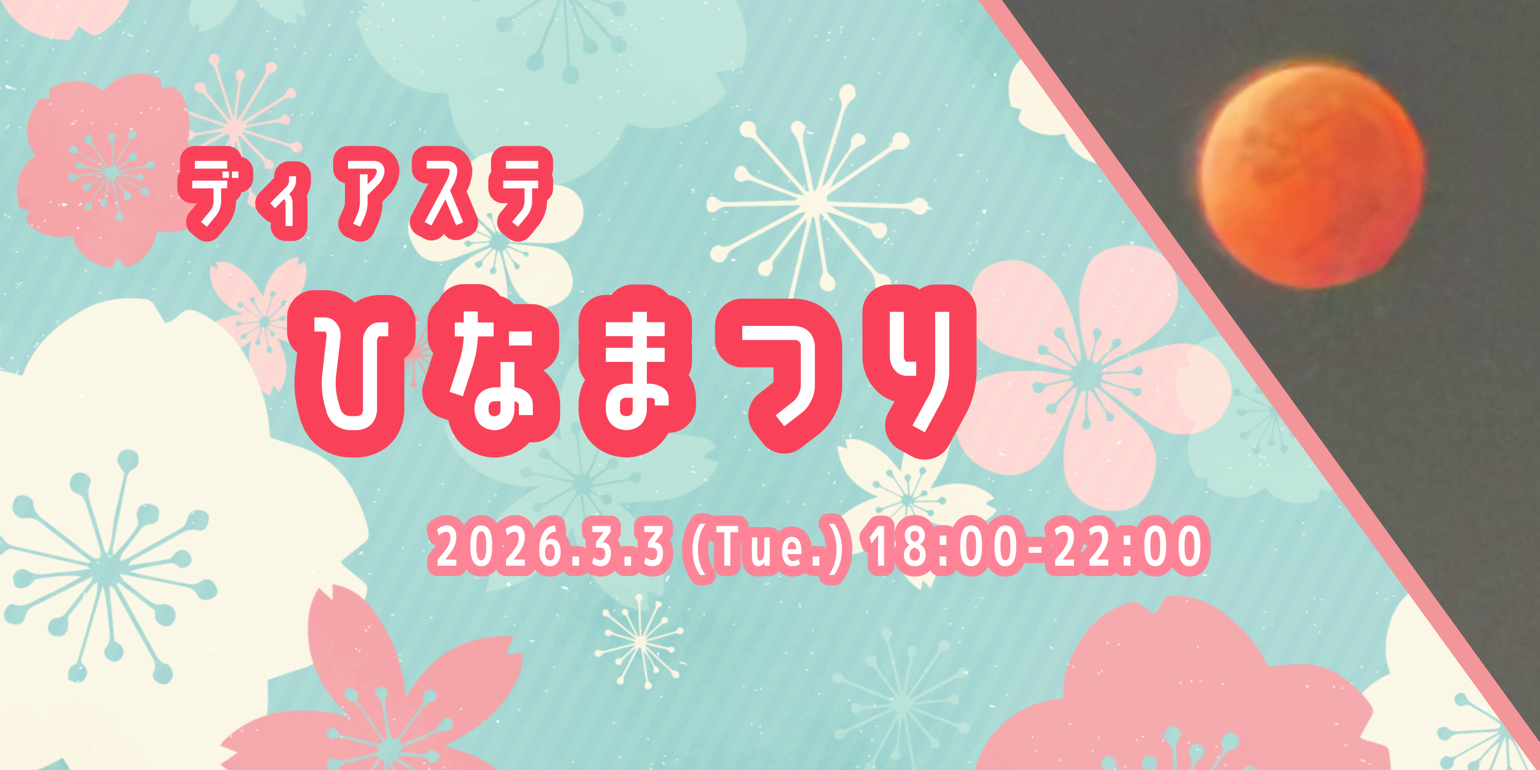 ディアステひなまつり