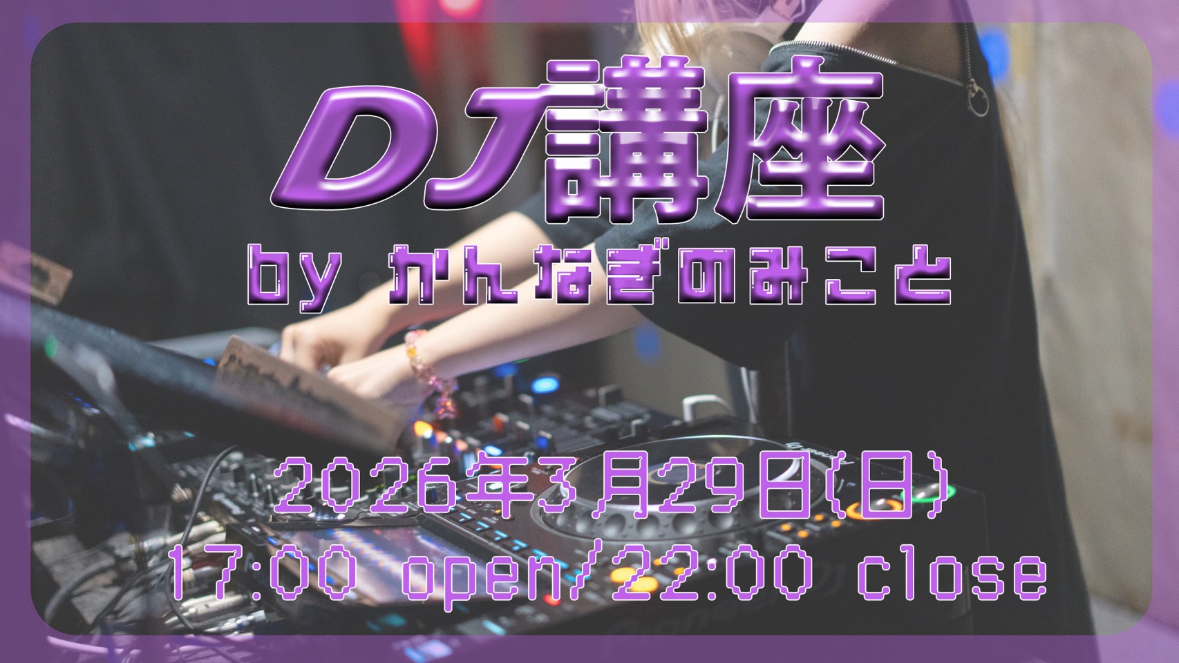 DJ講座
