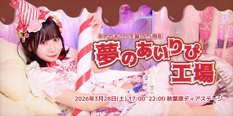 あいり生誕周年　夢のあいりぴ工場