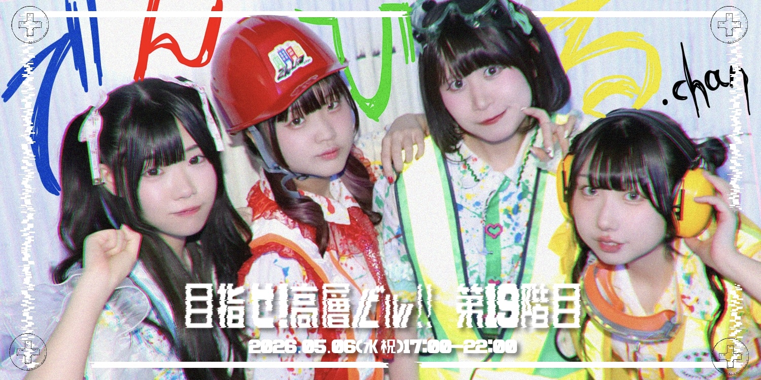 でんびる.chan 目指せ!高層ビル!!第19階目