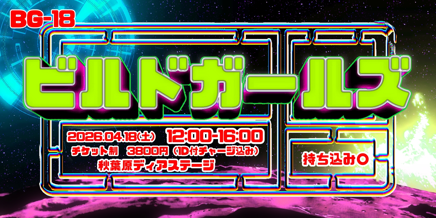 ビルドガールズBG-18