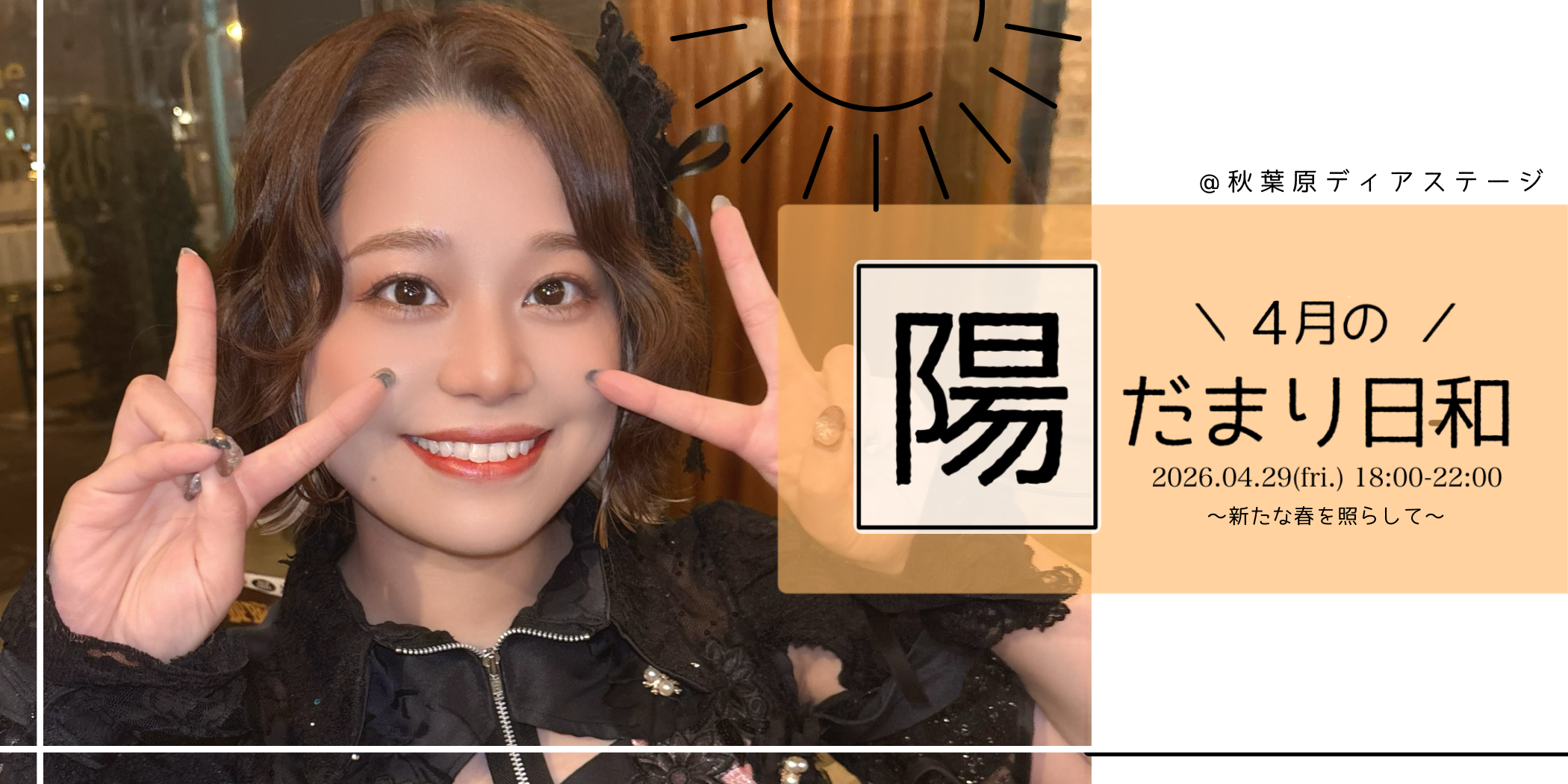 ４月の #陽だまり日和 〜 新たな春を照らして 〜