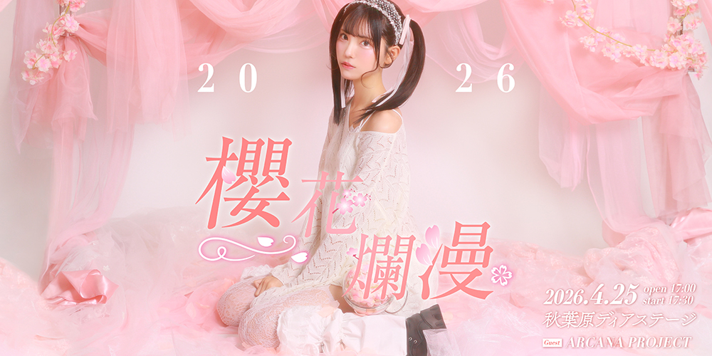 吉乃櫻生誕ライブ2026「櫻花爛漫」