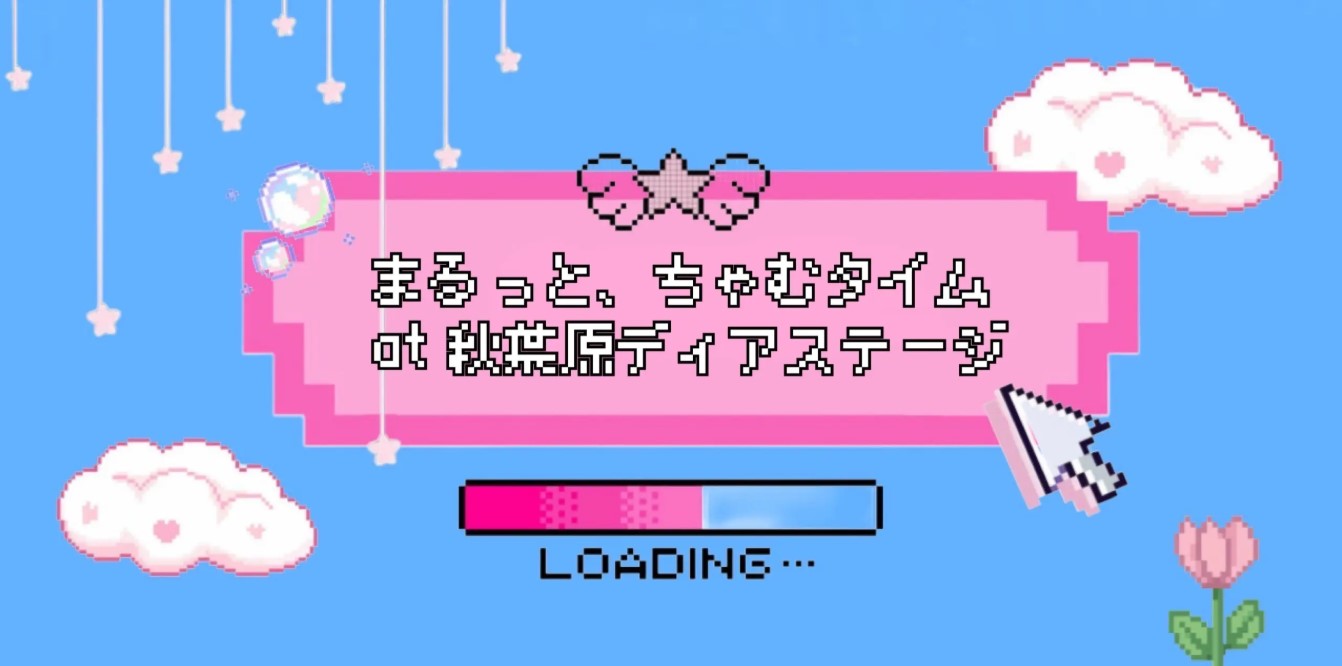 ChumToto イベント「まるっと、ちゃむタイム」at秋葉原ディアステージ