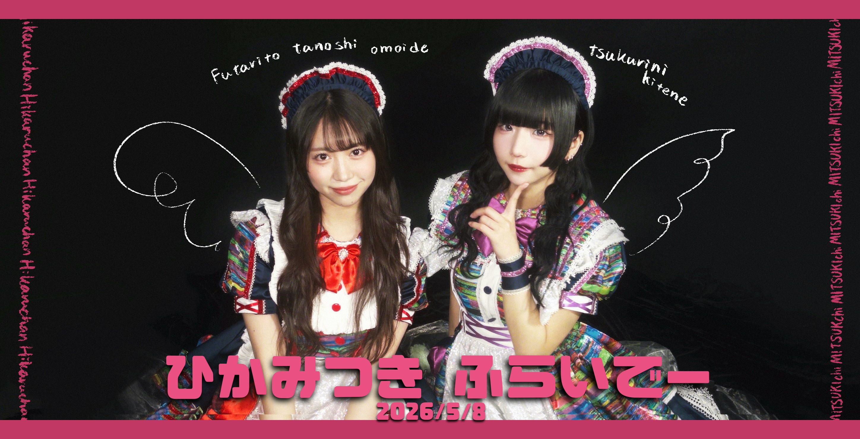 ひかみつき ふらいでー