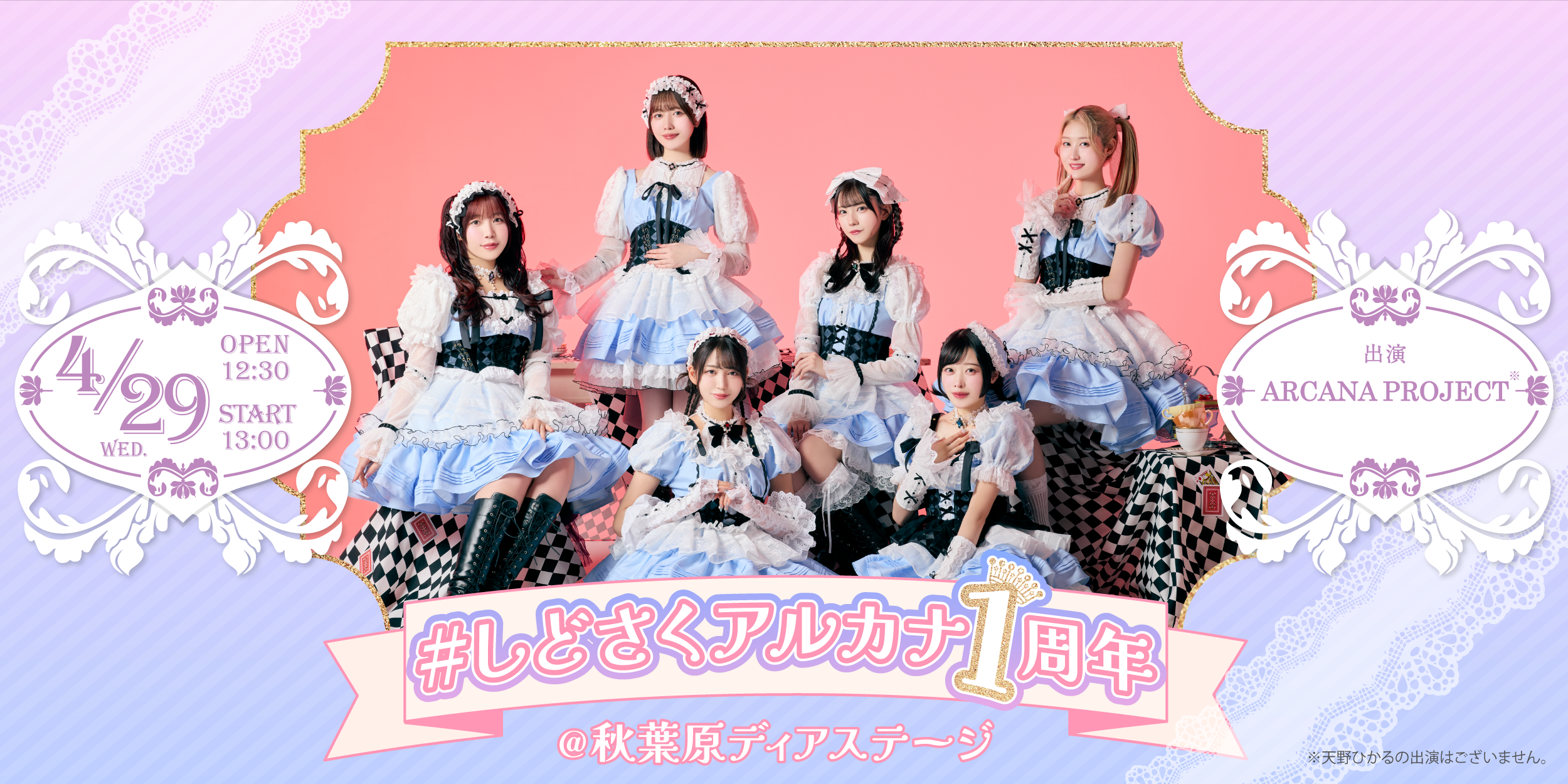 #しどさくアルカナ1周年＠秋葉原ディアステージ
