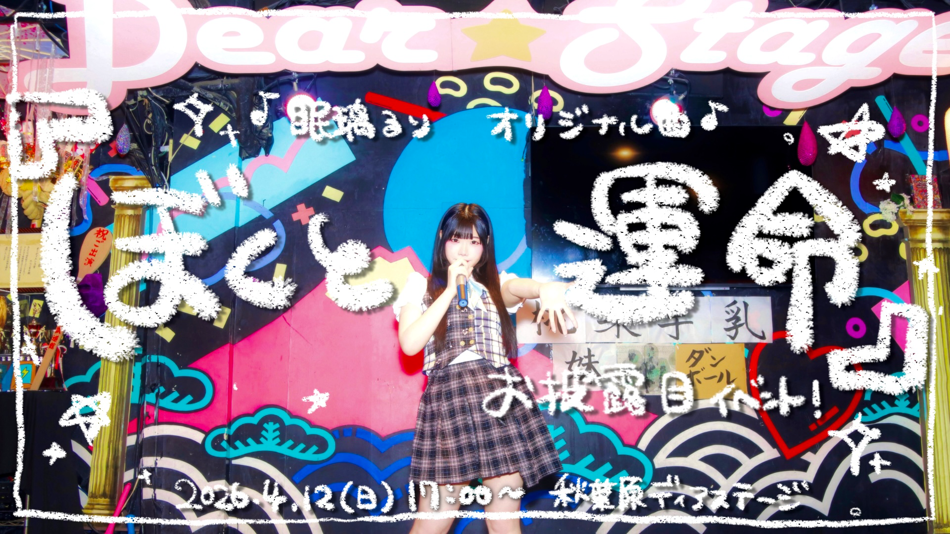 眠璃るりオリ曲お披露目イベント