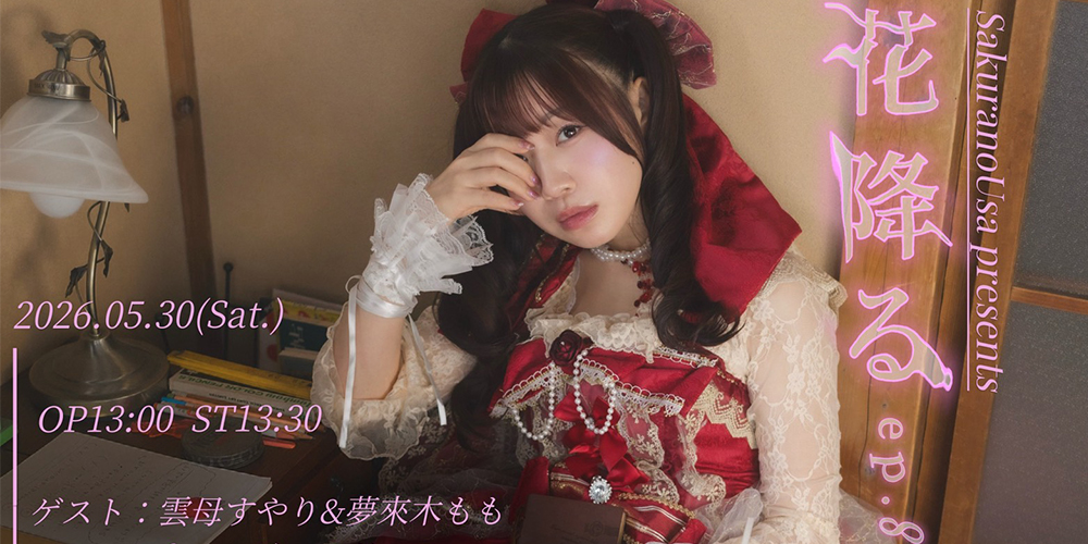 桜野羽咲ソロライブイベント 「花降る episode８」