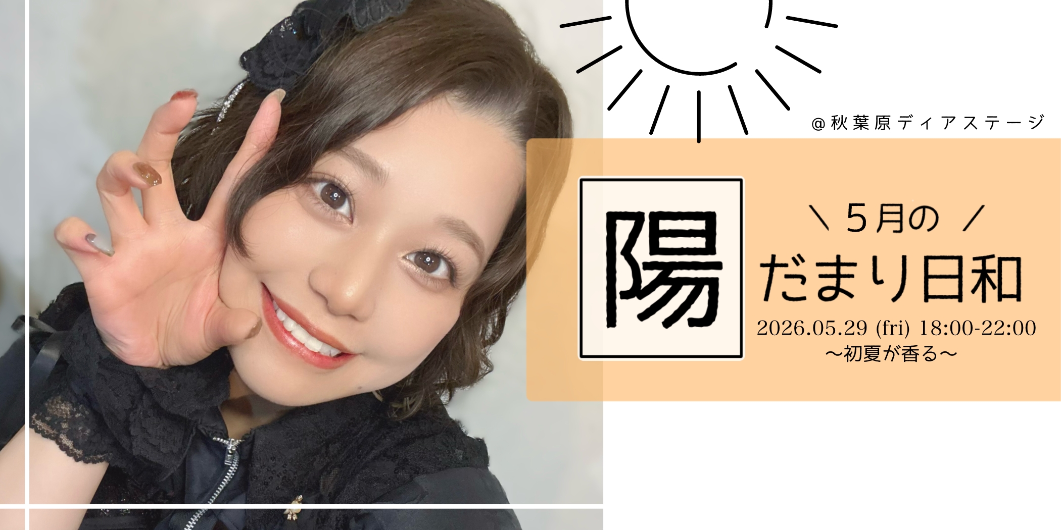 ５月の #陽だまり日和 〜 初夏が香る 〜