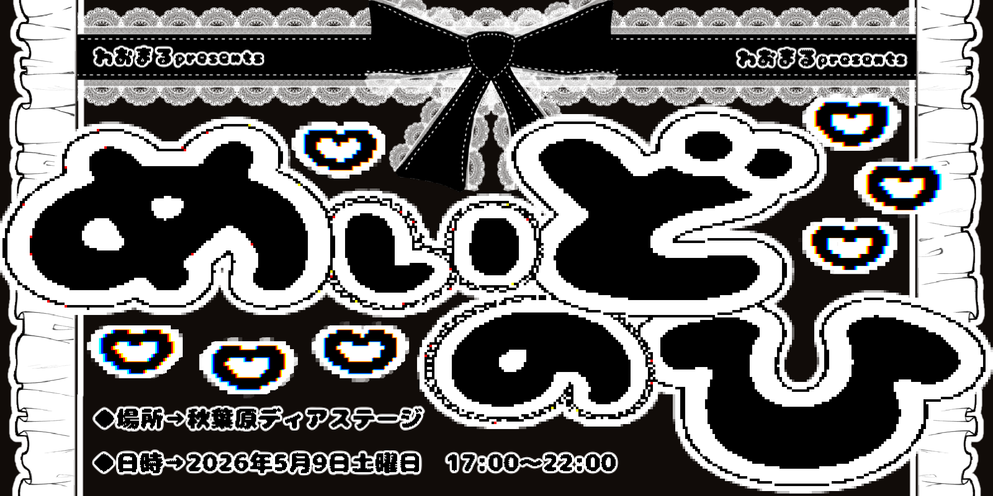 わおまるpresents「めいどのひ」
