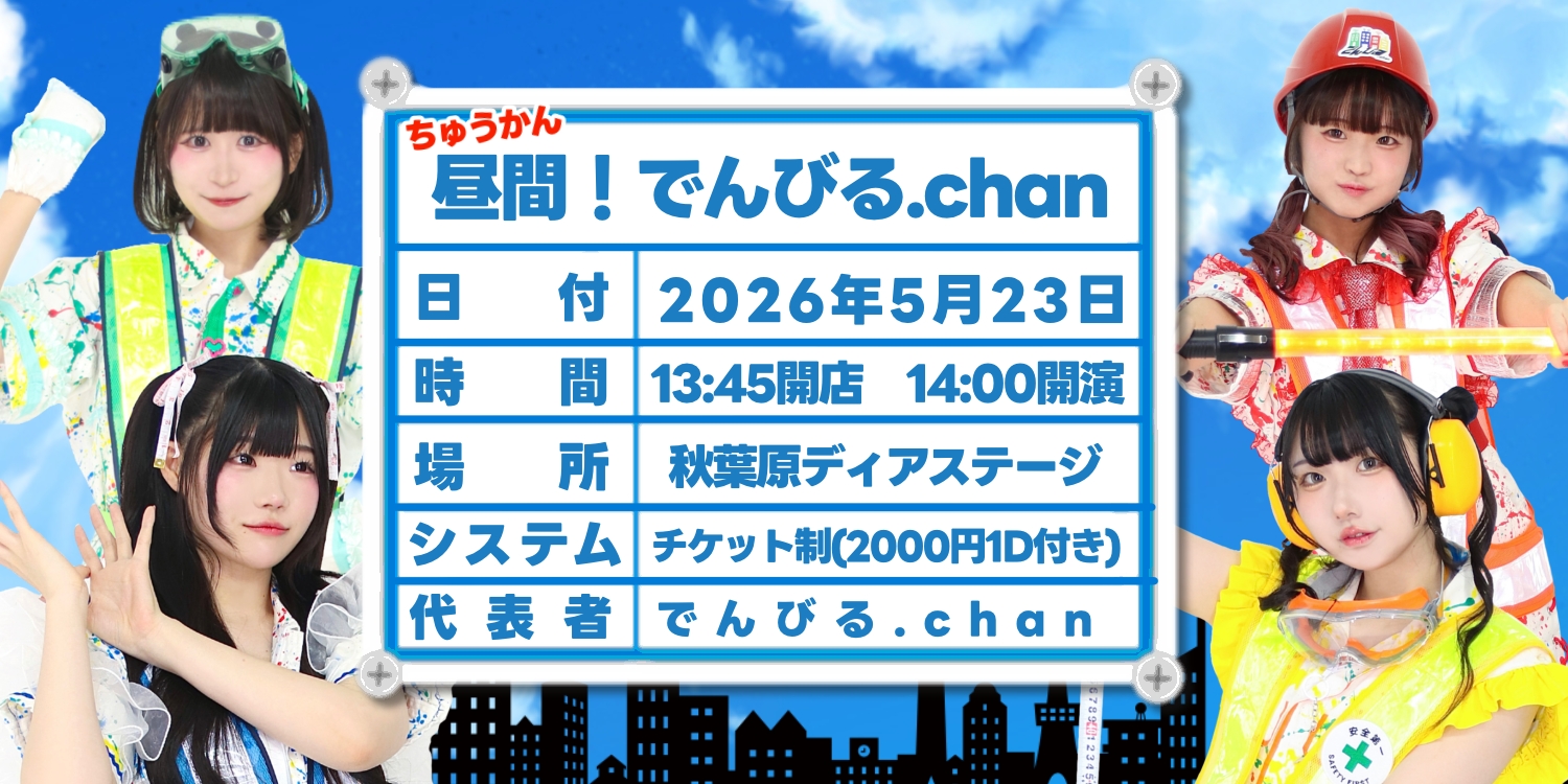 昼間！でんびる.chan