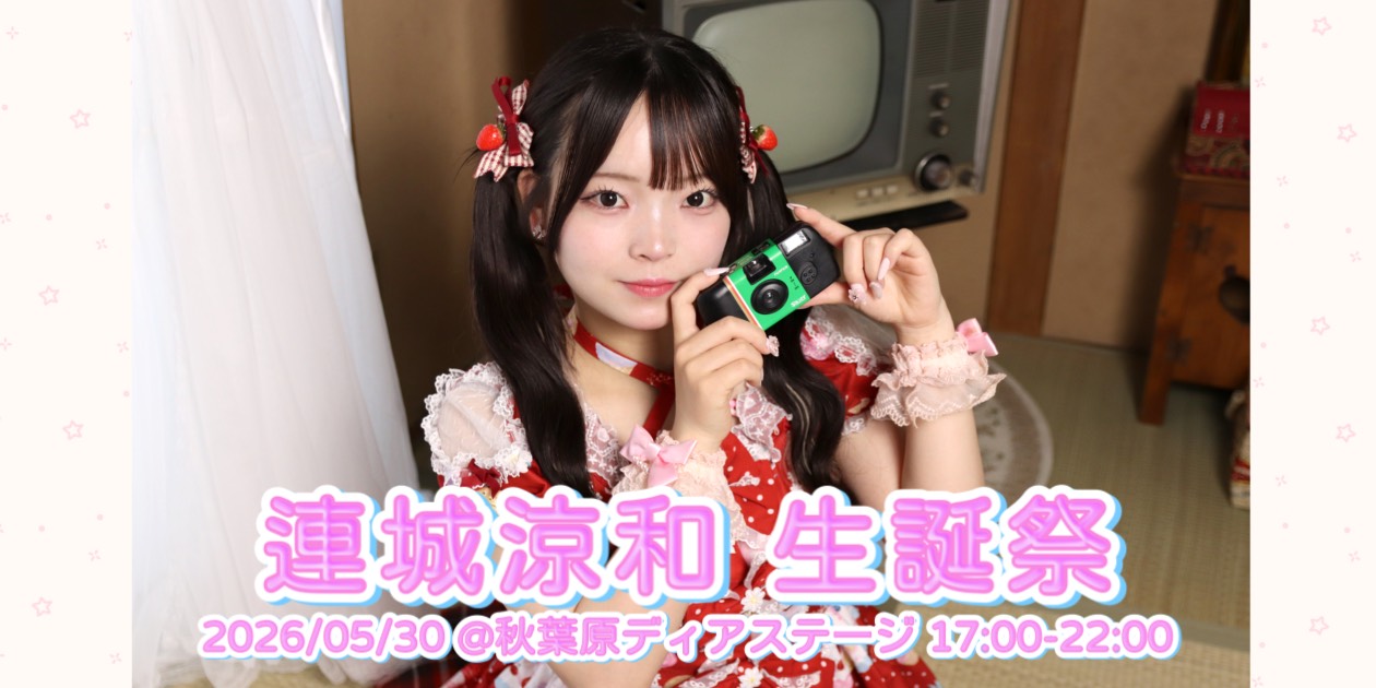 連城涼和　生誕