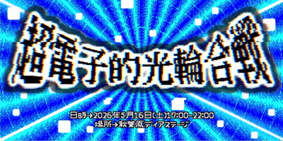『超電子的光輪合戦』