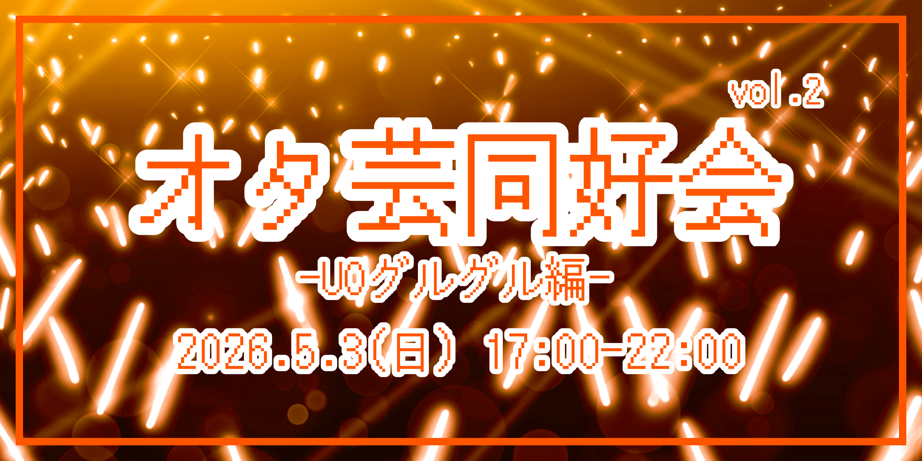 オタ芸同好会 vol.2 -UOグルグル編-