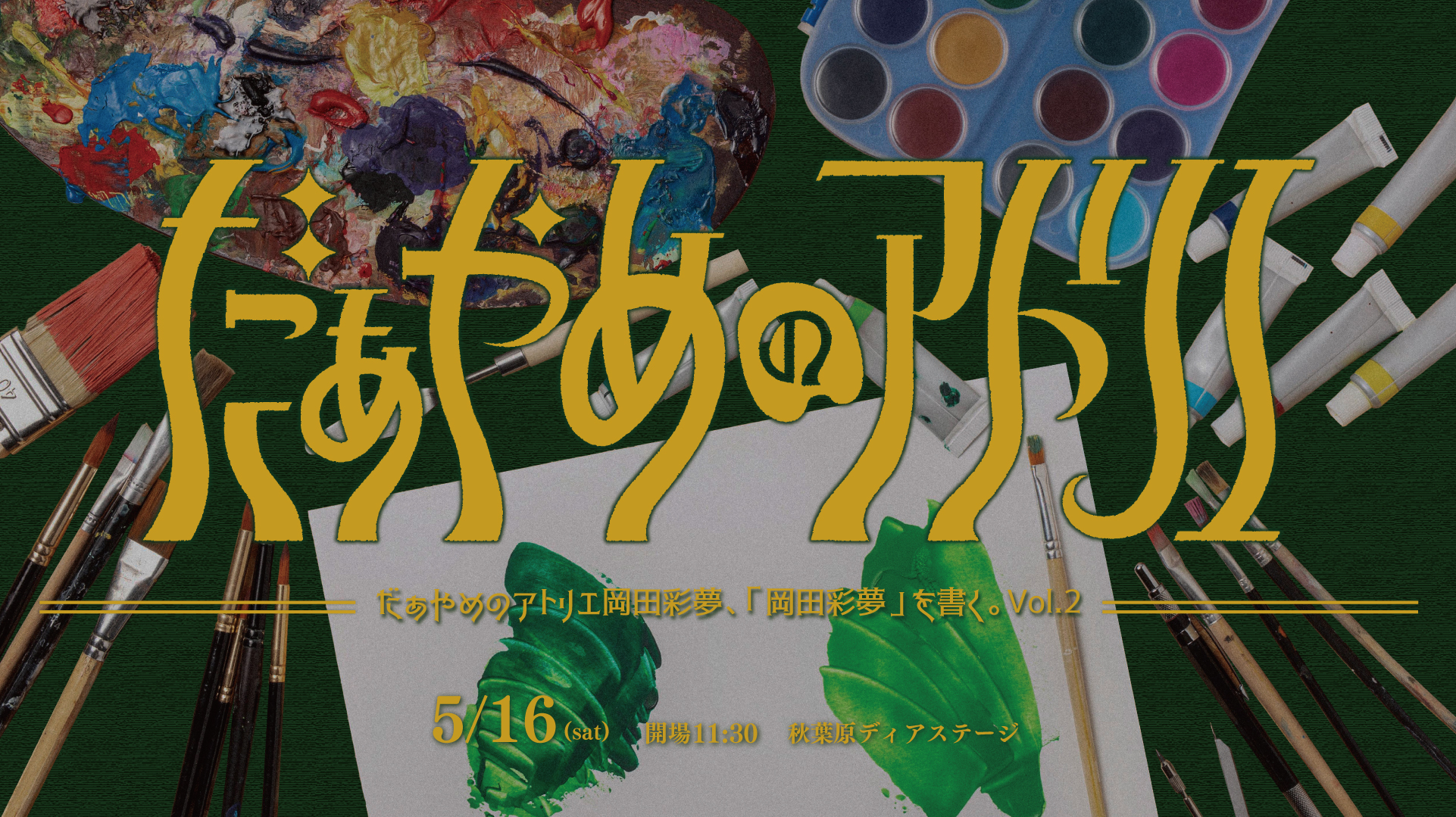 だぁやめのアトリエ 岡田彩夢、「岡田彩夢」を書く。Vol.2
