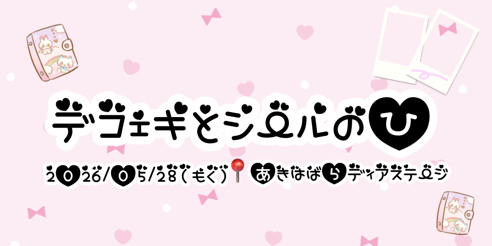 シールデコチェキ