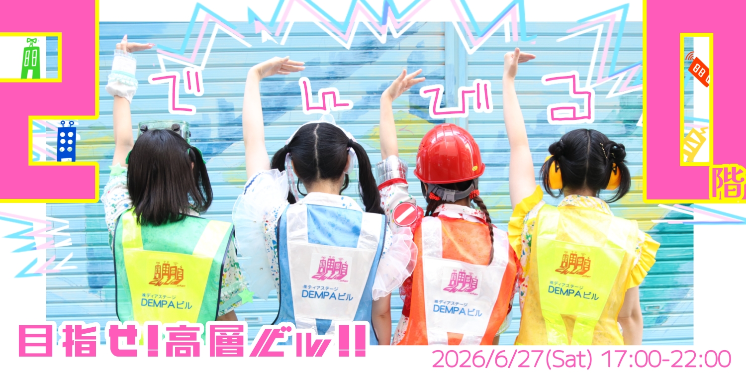 でんびる.chan　目指せ!高層ビル!!20階目