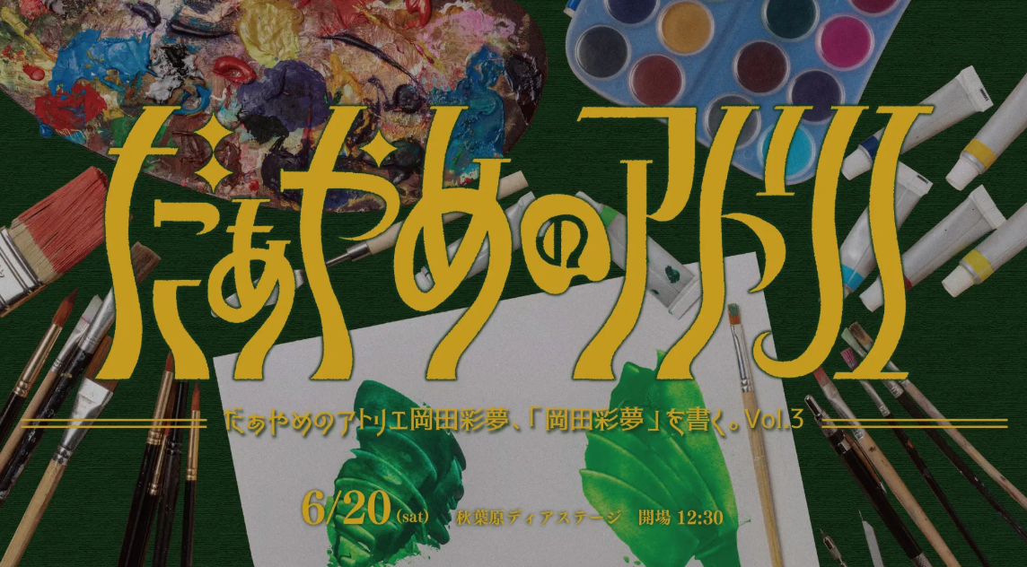 だぁやめのアトリエ 岡田彩夢、「岡田彩夢」を書く。Vol.3