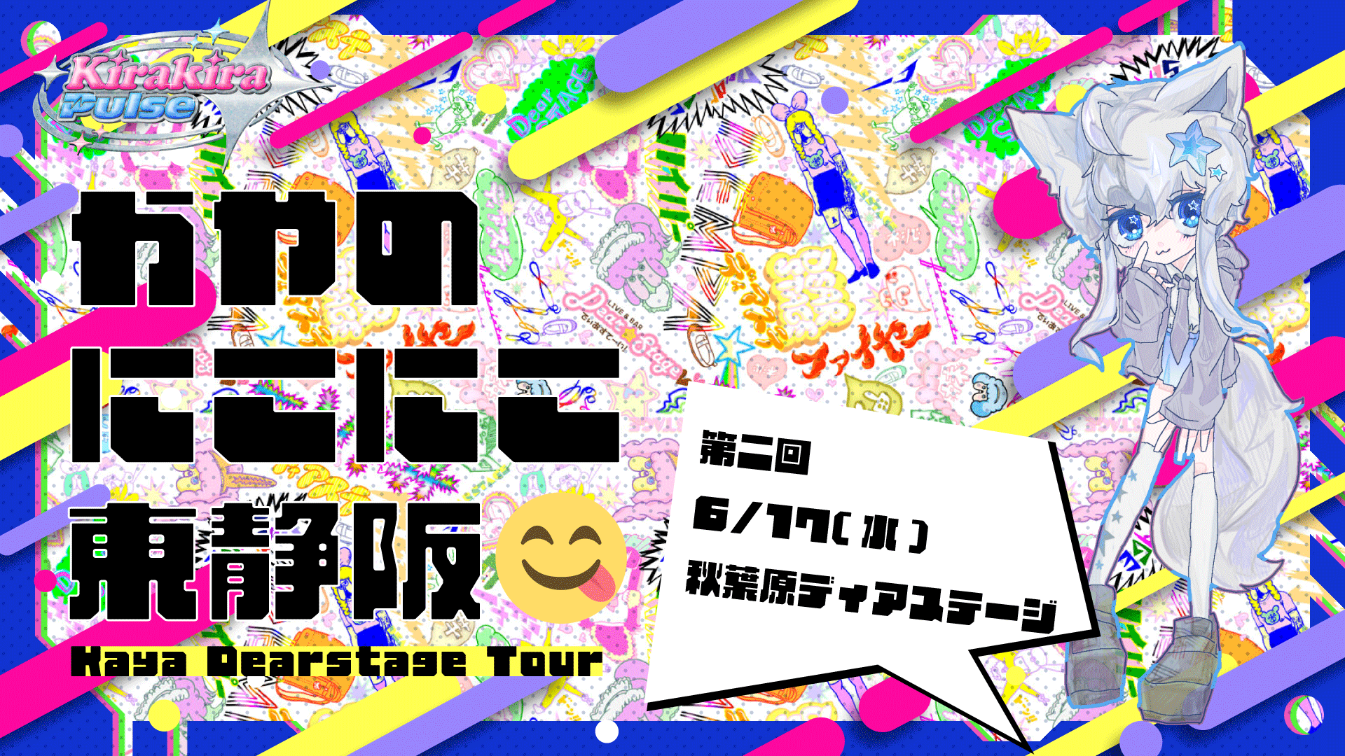 かやのにこにこ