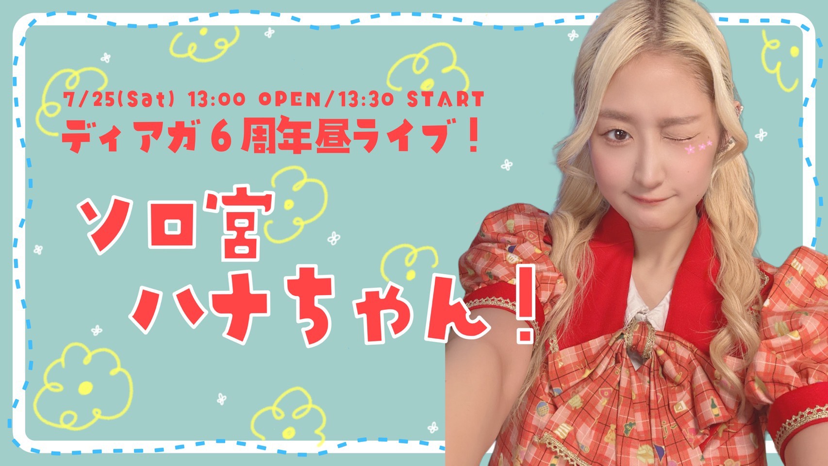 ディアガ6周年昼ライブ！ソロ宮ハナちゃん！