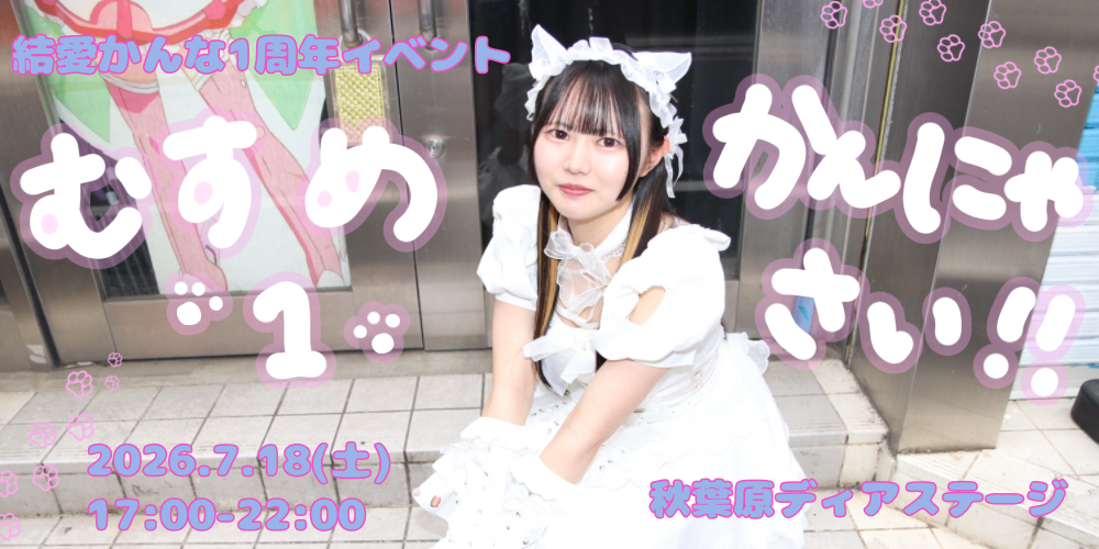 結愛かんな1周年イベント 『むすめかんにゃ1さい！！』