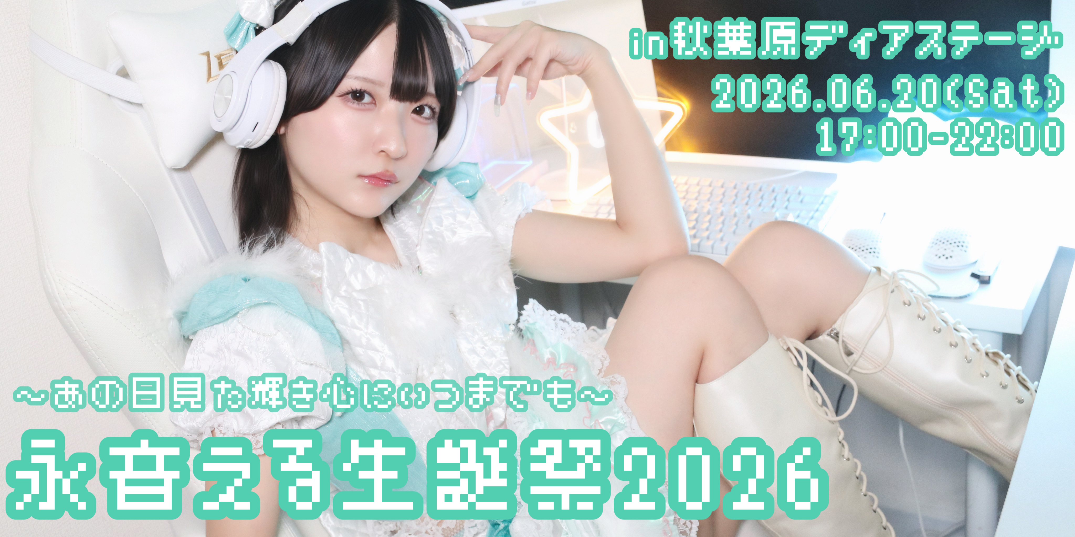 永音える生誕祭2026