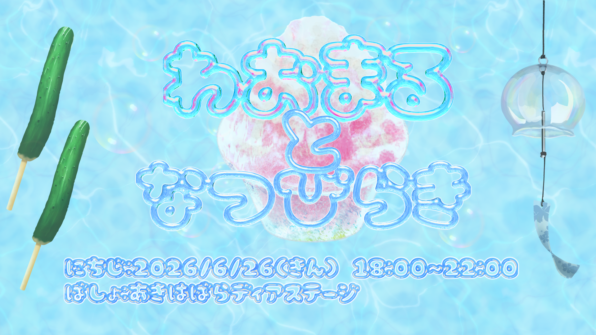 わおまるとなつびらき
