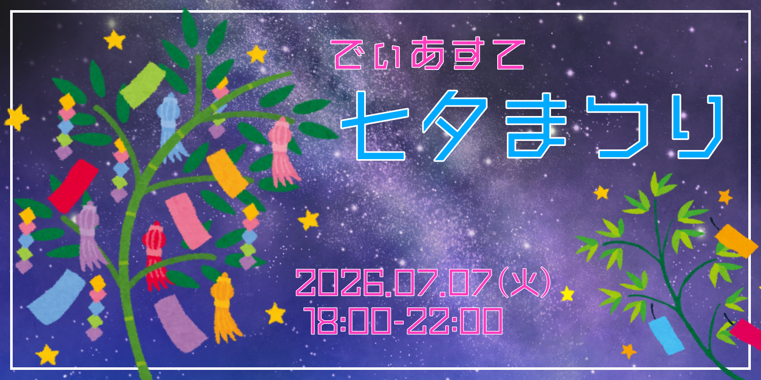 でぃあすて七夕まつり