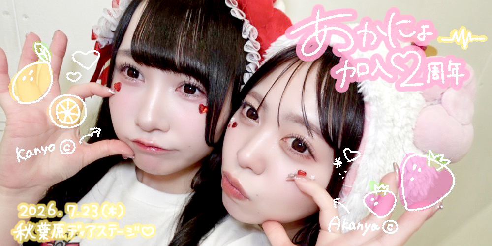 あかにょ加入2周年