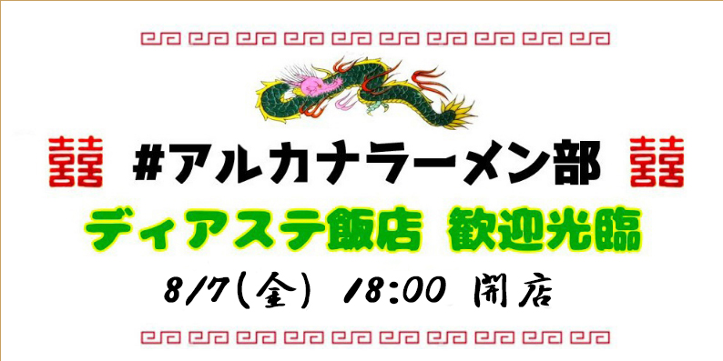 「#アルカナラーメン部」ディアステ飯店歓迎光臨！vol.8