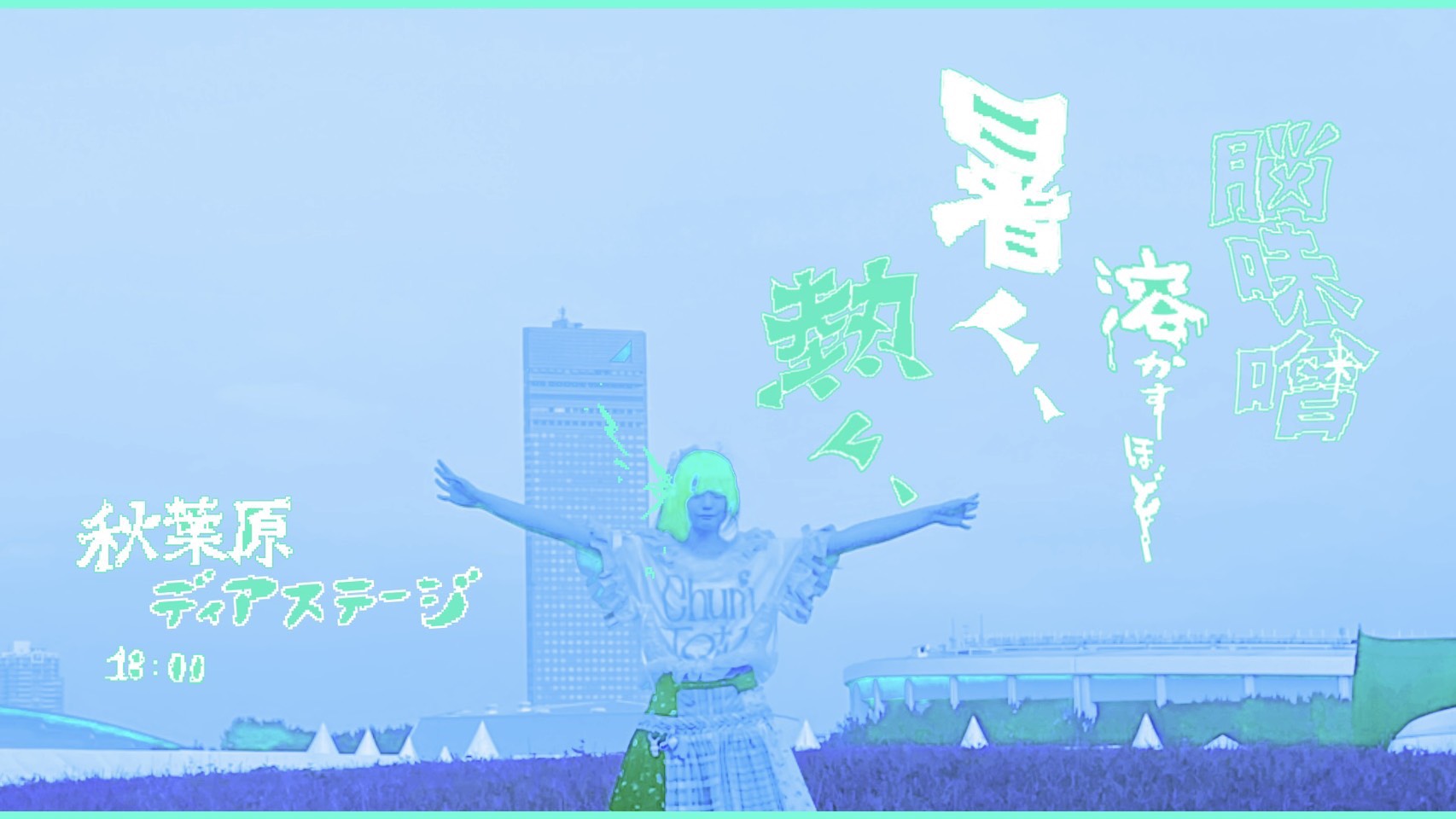 脳味噌溶かすほど 暑く、熱く、