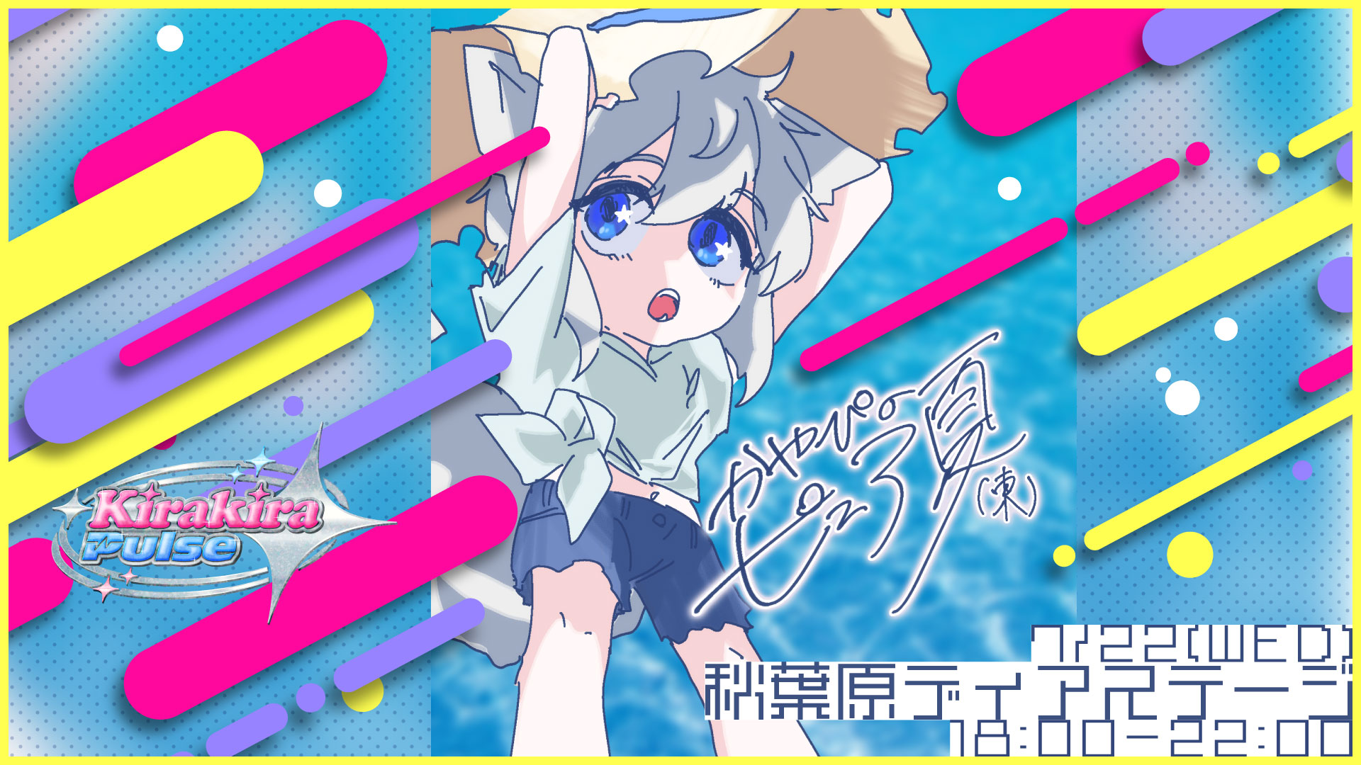 かやのピュア夏[東]
