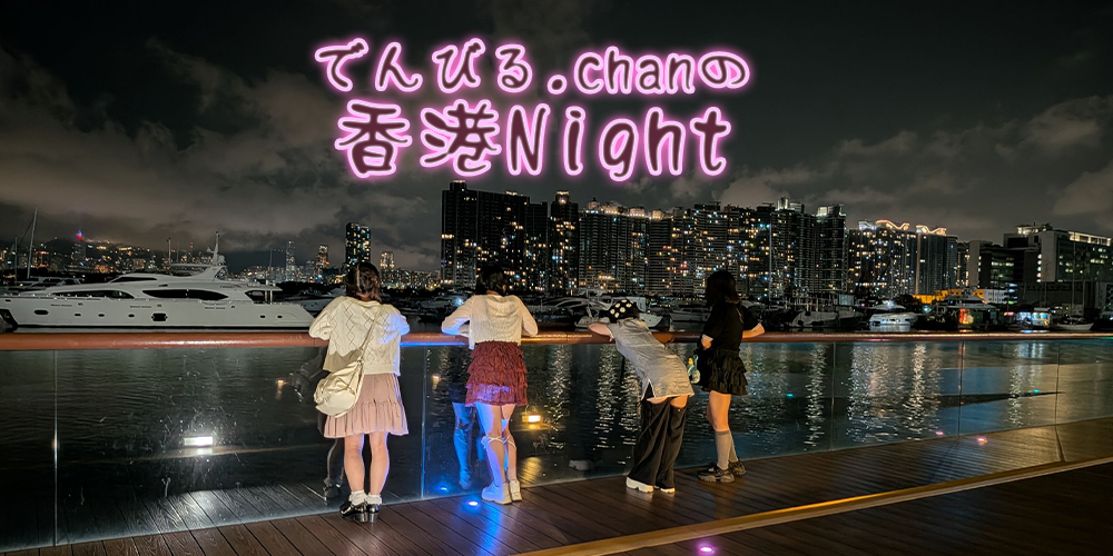 でんびる.chan　香港凱旋