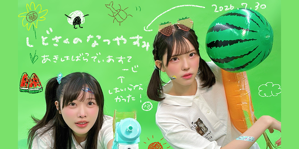 しどさくのなつやすみ