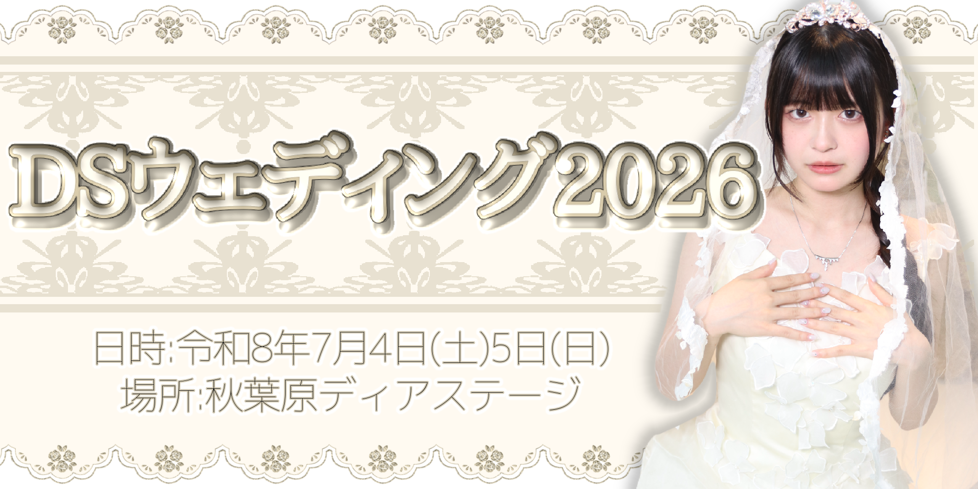 DSウェディング2026 2日目
