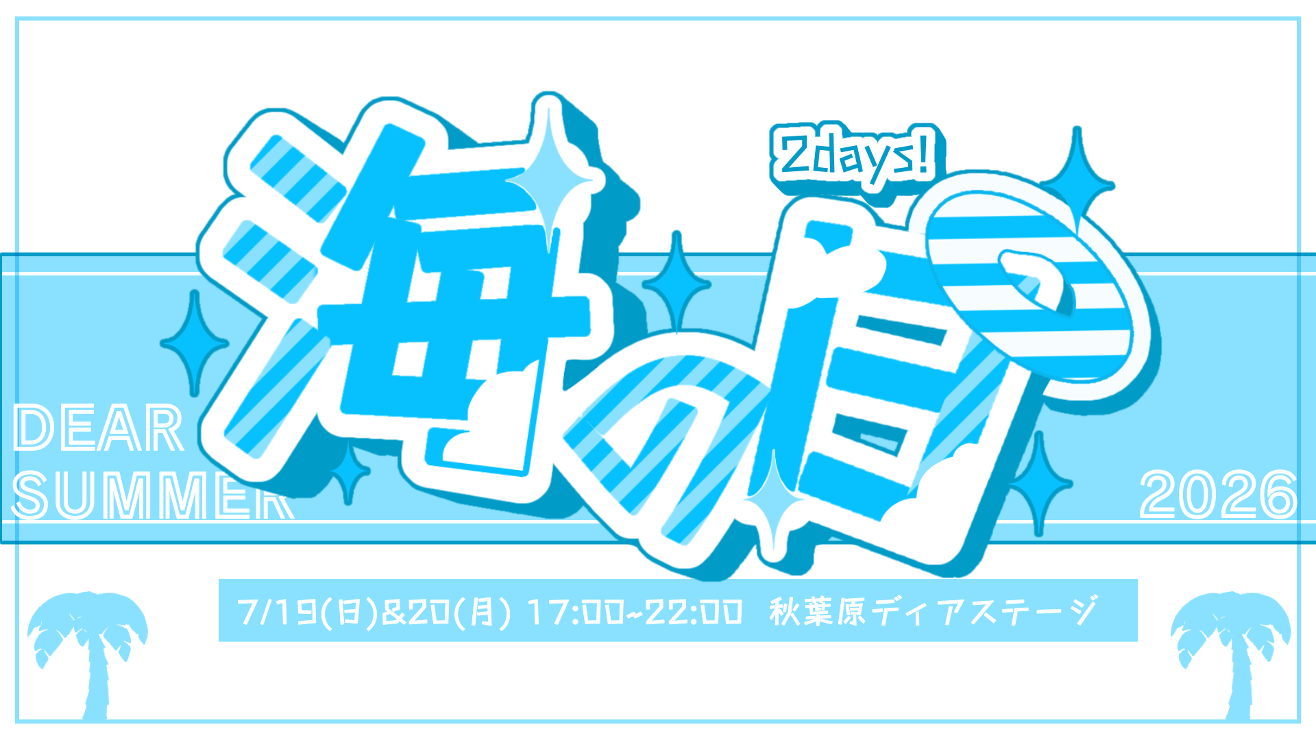 海の日2days