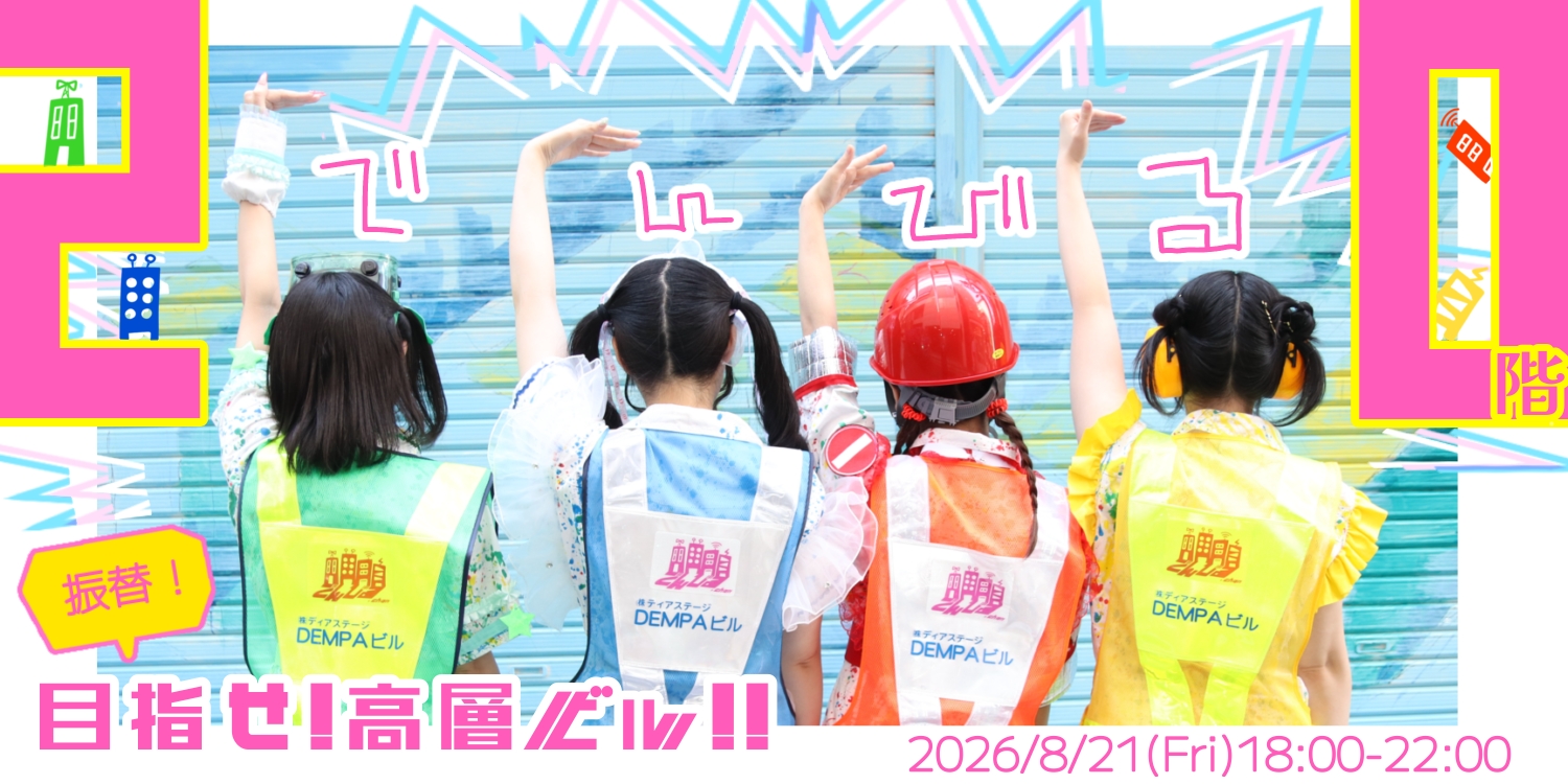 でんびる.chan 目指せ!高層ビル!!第20階