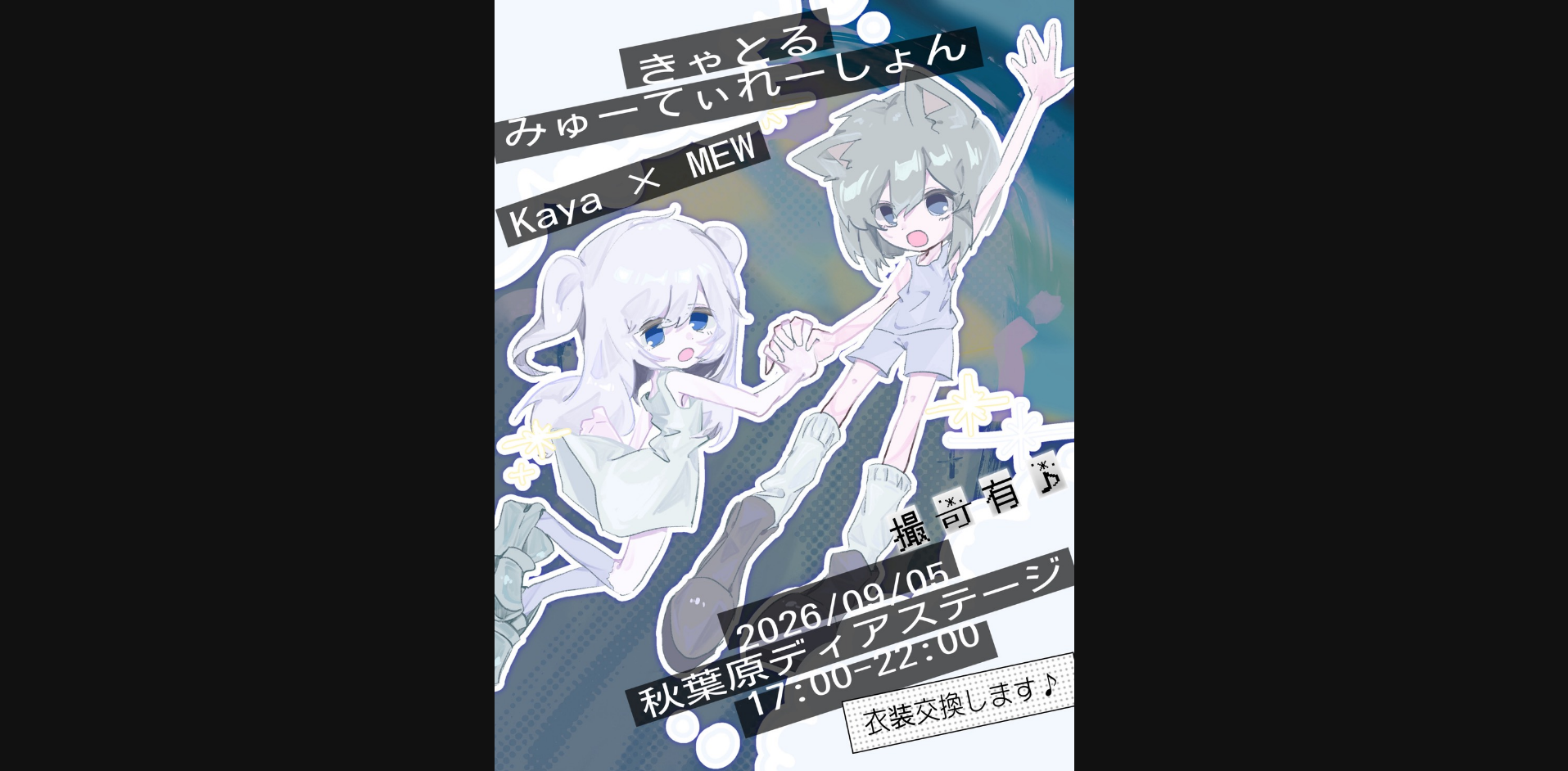 きゃとるみゅーてぃれーしょん