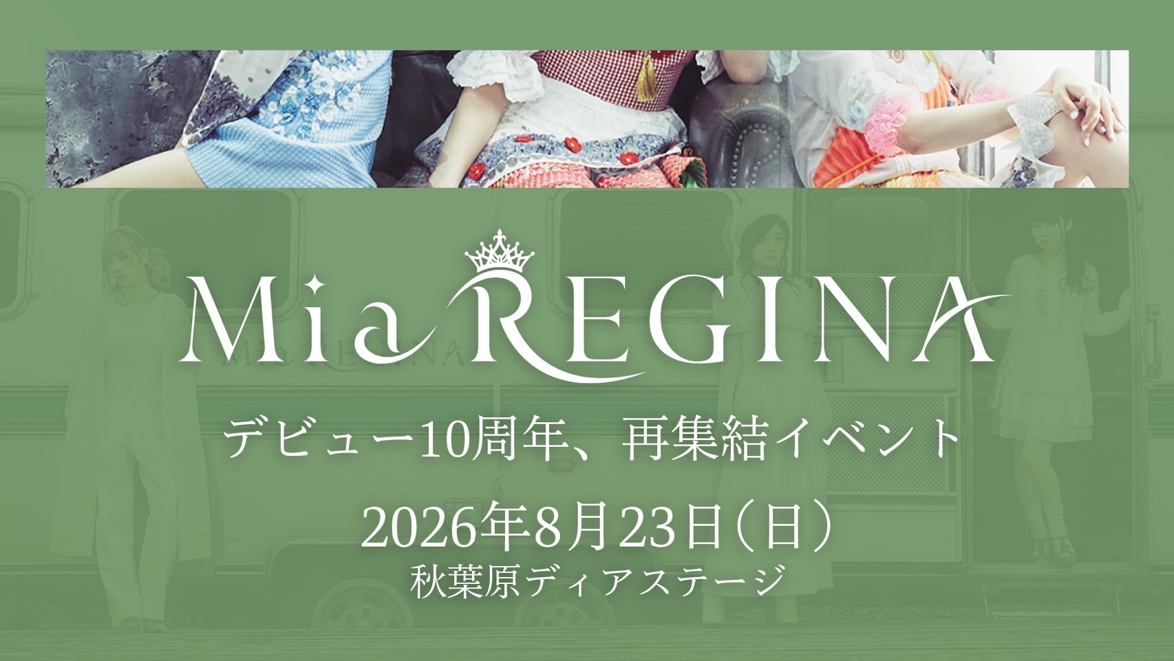 Mia REGINA 10周年再集結イベント