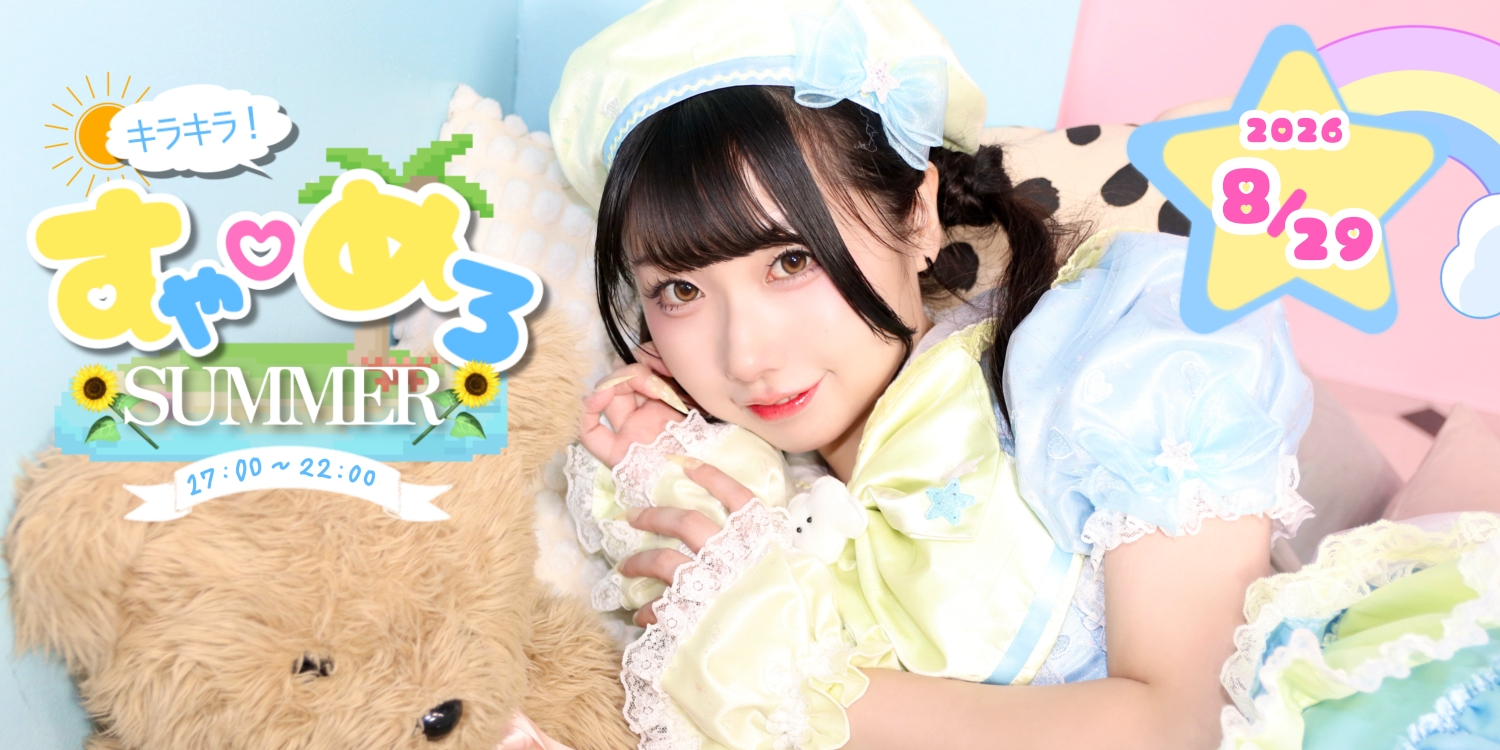 雲母すやり生誕祭2026 キラキラ！すや♡めろSummer