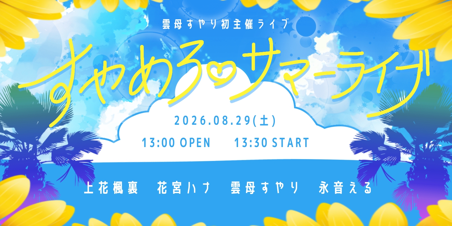 雲母すやり初主催ライブすやめろサマーライブ