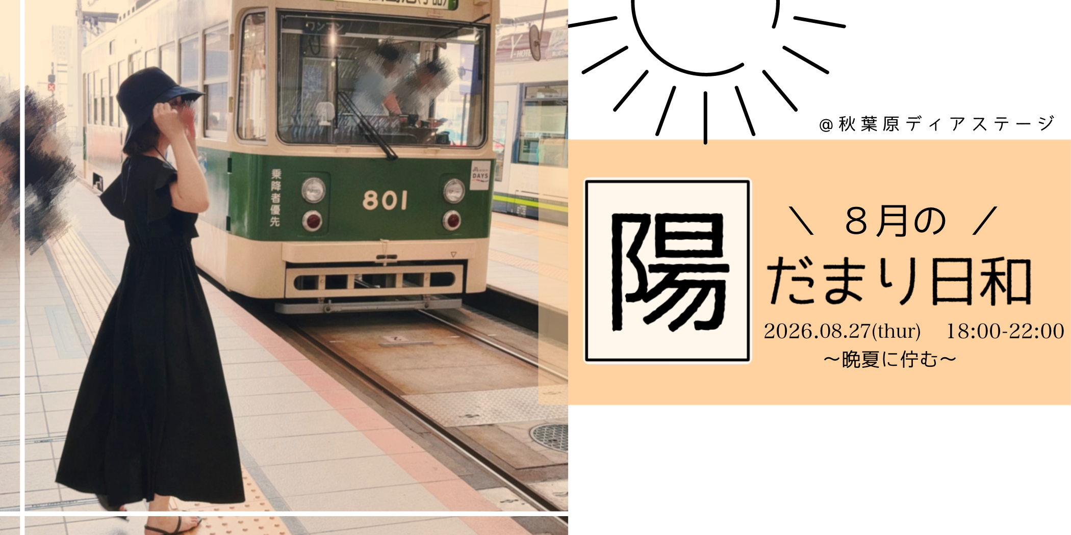 ８月の #陽だまり日和 〜 晩夏に佇む 〜