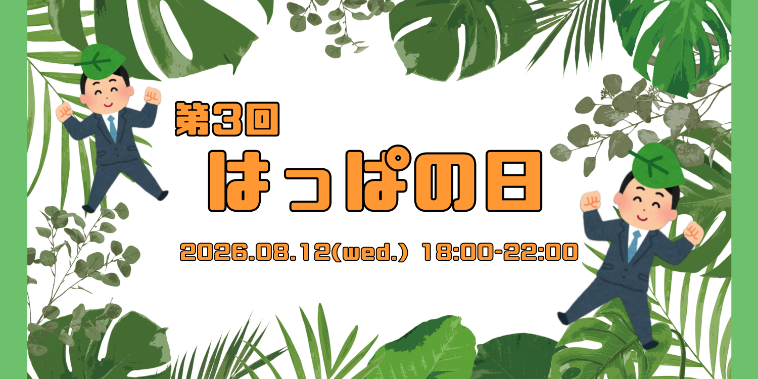 第3回 はっぱの日