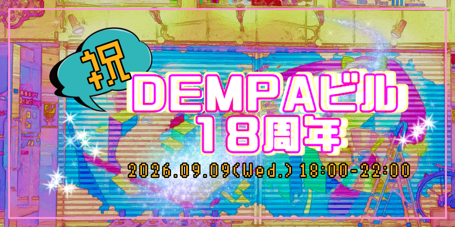 DEMPAビル18周年