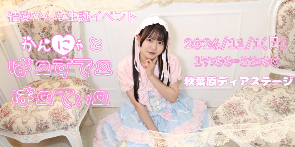 結愛かんな生誕イベント 『かんにゃとばーすでーぱーてぃー』