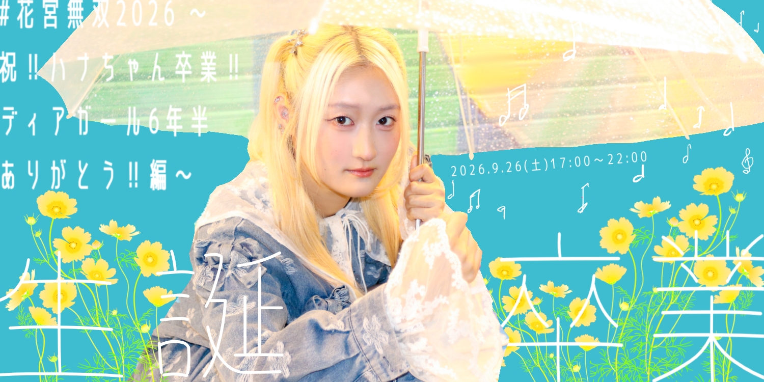 #花宮無双2026 〜祝‼︎ハナちゃん卒業‼︎ディアガール6年半ありがとう‼︎編〜