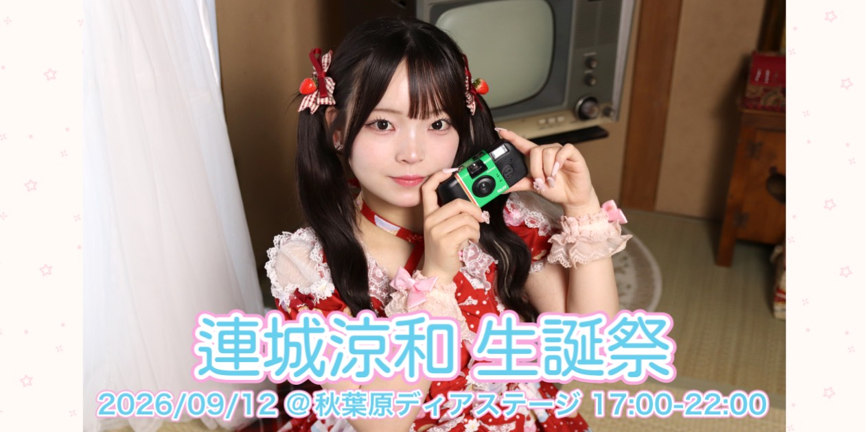 連城涼和生誕祭