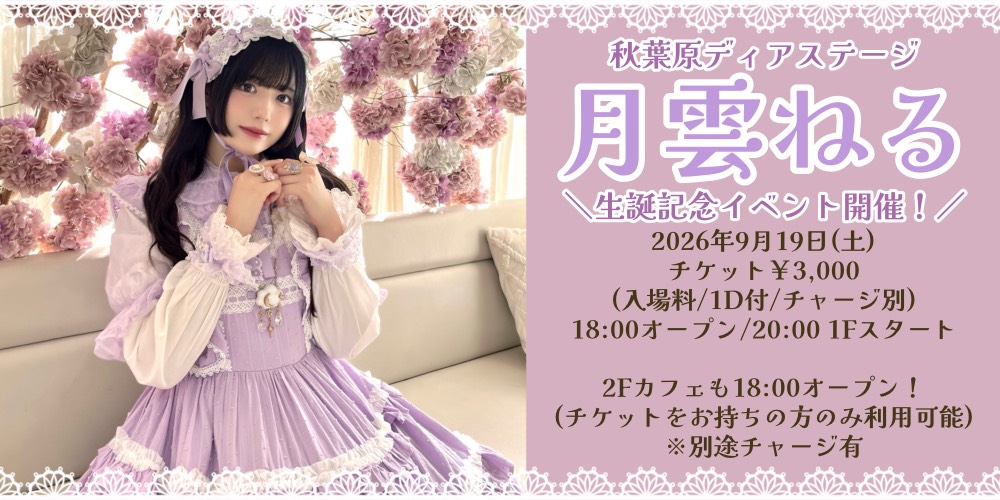 月雲ねる生誕記念イベント
