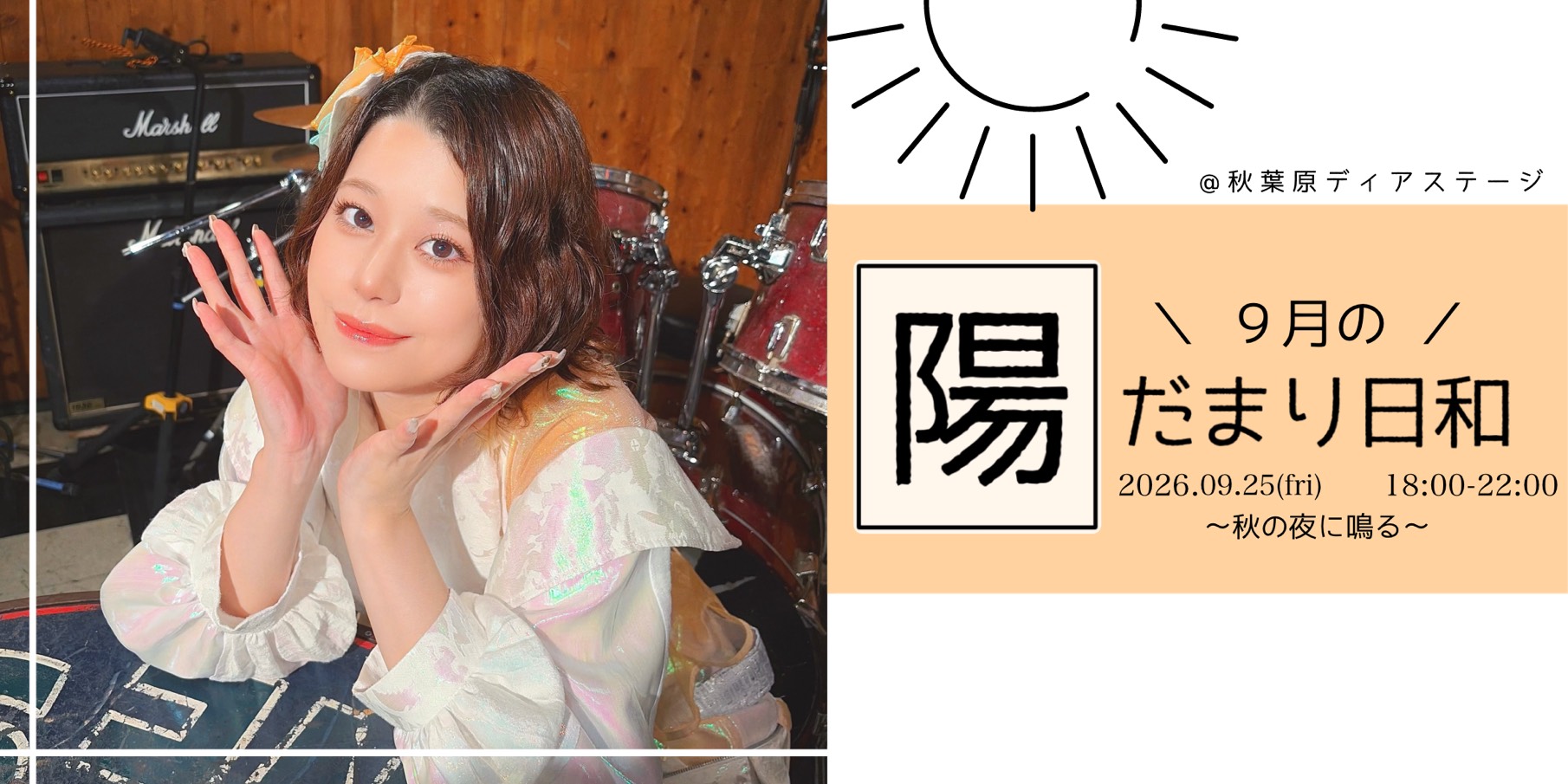 ９月の #陽だまり日和 〜 秋の夜に鳴る 〜
